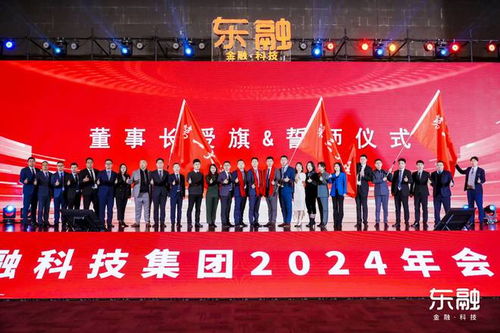 启新程 再出发 2024东融科技集团年会盛典圆满收官