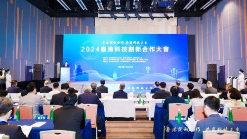 2024鲁港科技创新合作大会启幕 山东对港发布科技需求榜