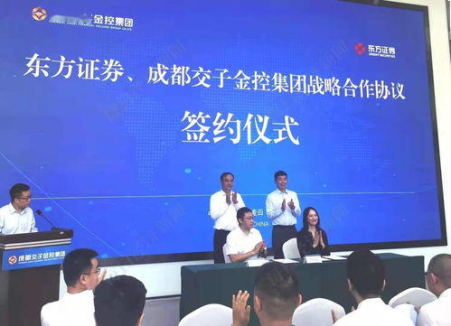 成都交子金控集团与东方证券达成战略合作 将共同组建 东证金控科技创新基金