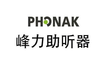峰力助听器为什么排名第一