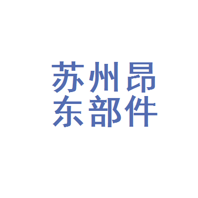 苏州昂东汽车部件