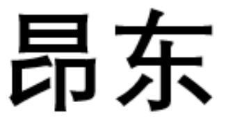 昂东