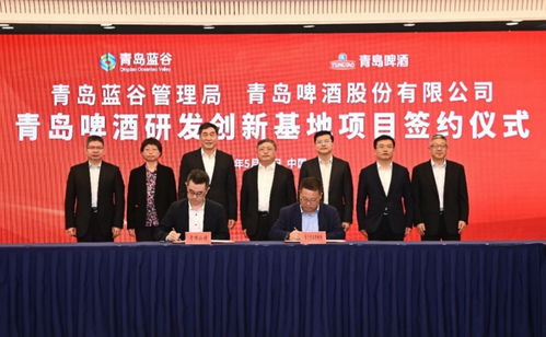 科技创新赋能企业高质量发展 青岛啤酒研发创新基地项目签约