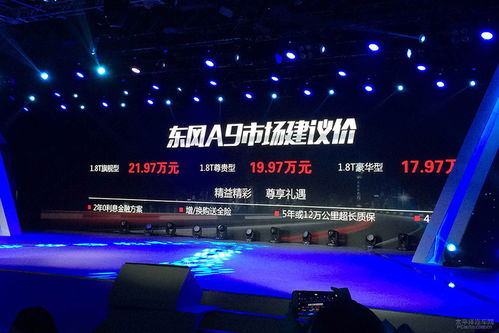 东风新旗舰a9正式上市 售17.97 21.97万