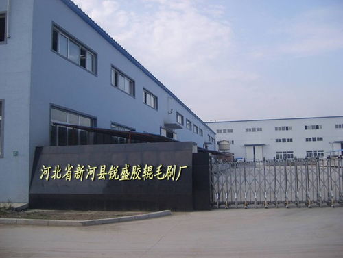 新河县锐盛胶辊毛刷厂