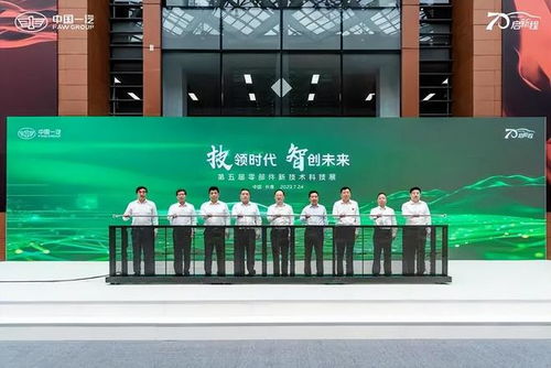 邱现东 亲临中国一汽开幕的第五届零部件新技术科技展