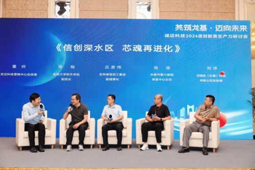 诚迈科技信创新质生产力研讨会长春站成功举办,助力东北全面振兴