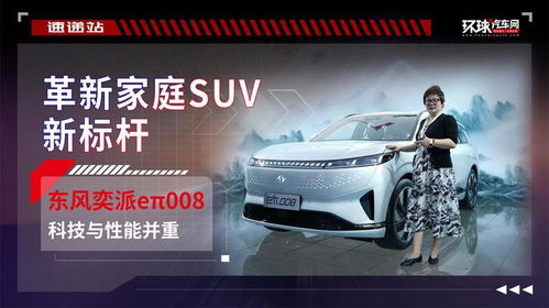 东风奕派eπ008 科技与性能并重,革新家庭suv新标杆
