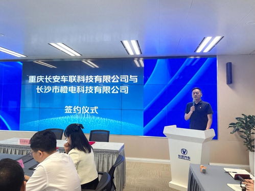 长安车联科技与长沙橙电科技集采逸动ev460签约仪式顺利举行