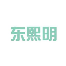 东熙明生物科技工作环境如何 怎么样 看准网