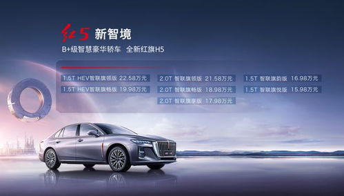 15.98万 22.58万 全新红旗h5正式上市,产品力升级,颜值点赞